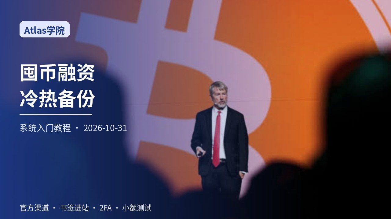 从零学习优先股融资囤币叙事下的冷热多账户备份：仓位分层回调压力与小额恢复演练一站式系统入门指南